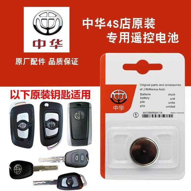 适用中华骏捷V3 V5 V6 V7 H530 尊驰汽车钥匙遥控器原装电池电子