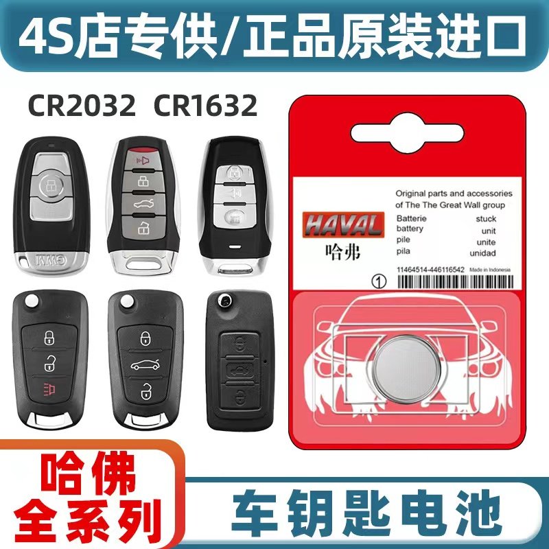 适用哈弗H6 h4 H7 F7 M6 H8长城h1坦克300汽车原装钥匙遥控器电池