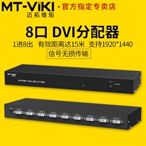 Maitao dimension MT-DV8H one in eight out DVI24 1 5 distributor one point eight mainframe computer video HD