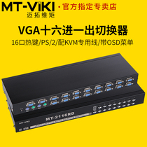 Maituovimoment MT-2116RD 16 in 1 out VGA switcher KVM16 mouth PS 2 automatic OSD cascaded heat key