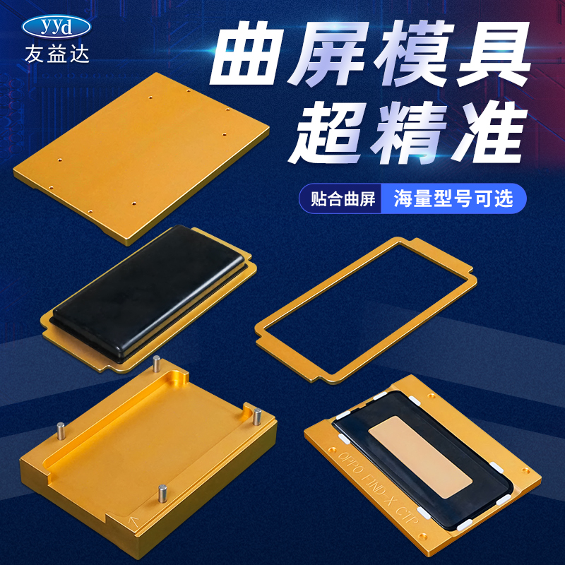 Youyida LCD curved screen precise one-piece cover plate positioning fit mold god mat maintenance pressing screen free of flipping lines