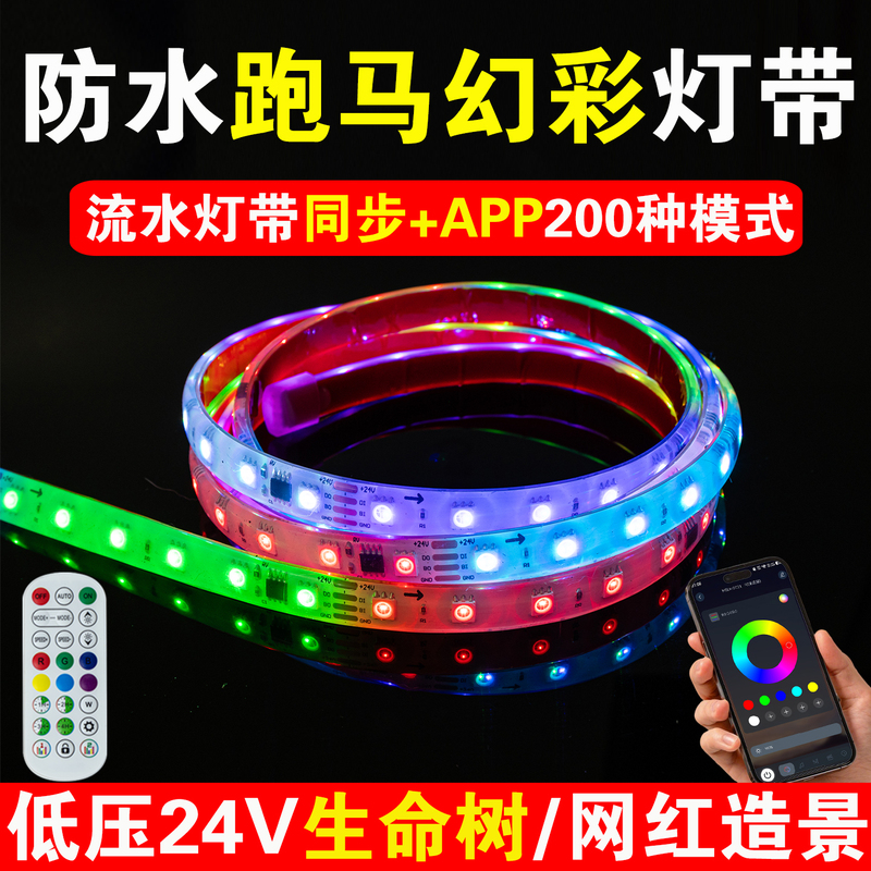 24V Outdoor Waterproof Colorful Light Strip Led Light Strip Seven-Color Rgb Chasing Light Running Water Light Tree of Life Landscape Light