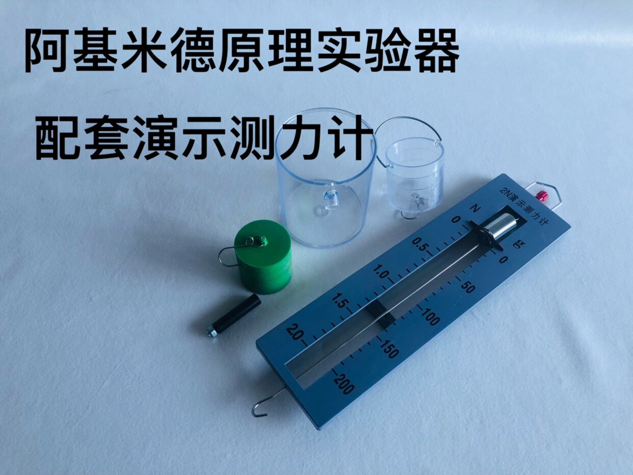 阿基米德原理实验器浮力原理定律演示器初中物理力学实验教学仪器