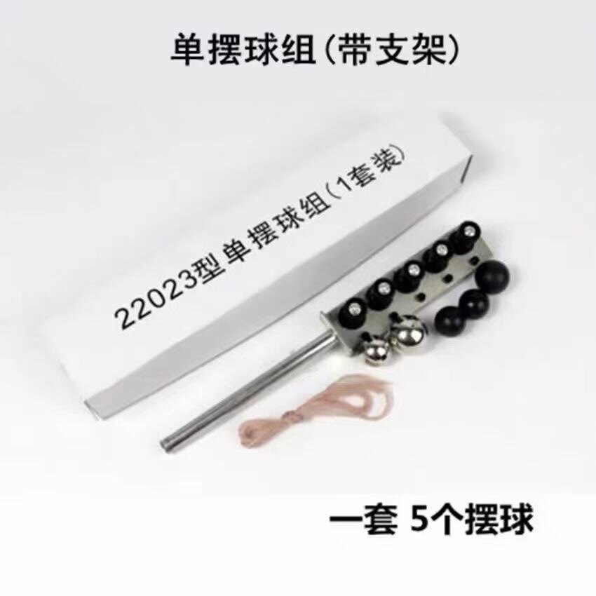 单摆球组 单摆 配合铁架台用 高中理力学教学物仪器实验器材