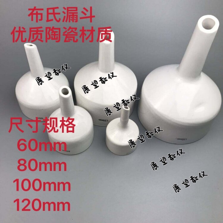 布氏漏斗陶瓷布氏漏斗60mm 80mm 100mm 120mm 化学陶瓷过滤漏斗