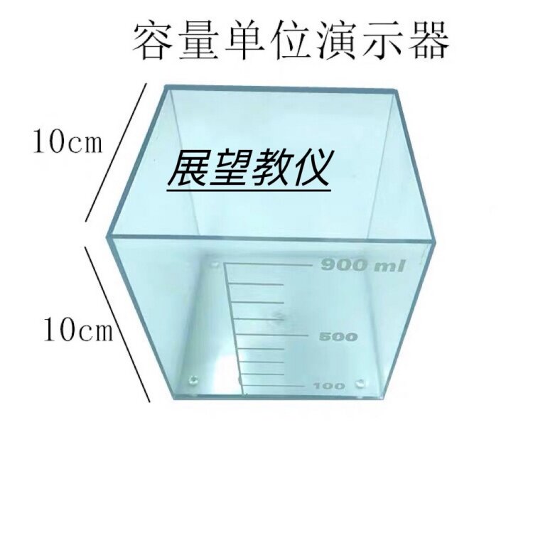 容量单位演示器1L数学正方体体积教具透明容器立体几何教学仪器