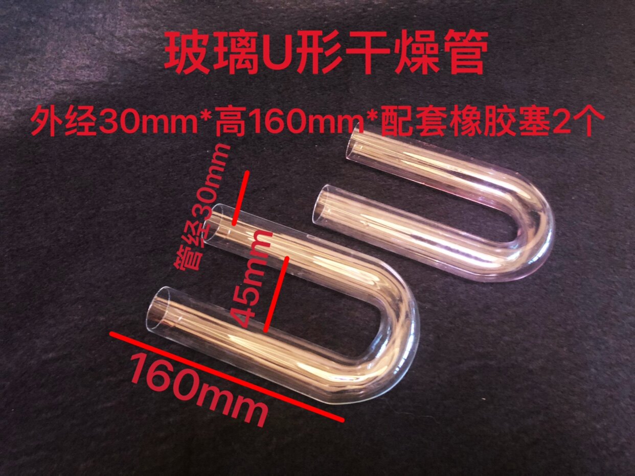 透明玻璃气体U形干燥管耐高温U型管30*160mm实验器材教学仪器包邮