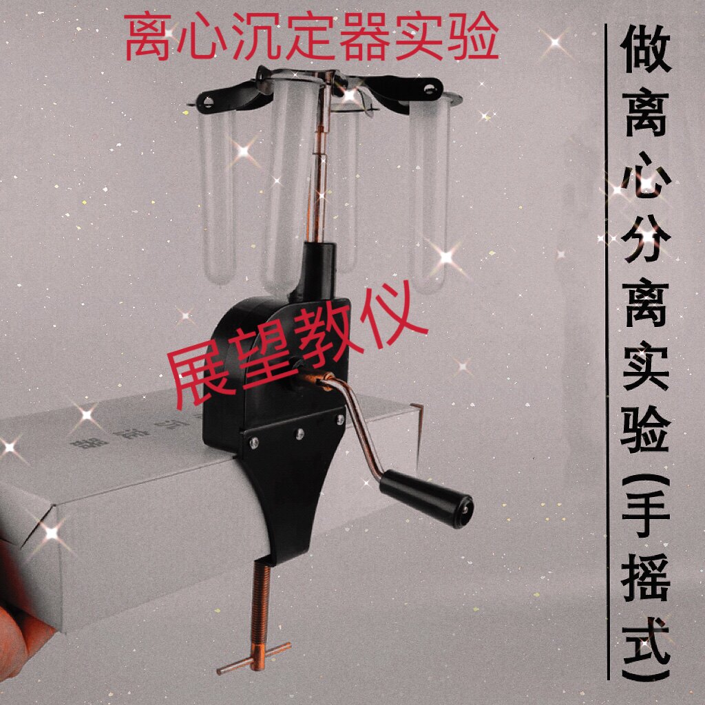 离心装置沉淀器手摇式02071物理实验器材力学初中学教学耐高温