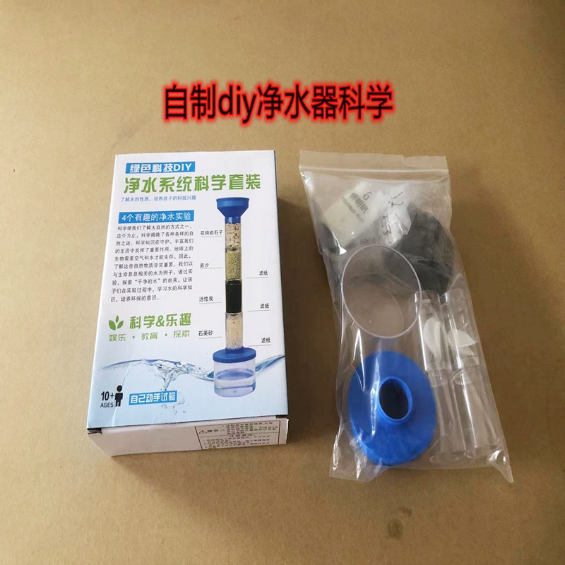 科技小制作自制diy净水器科学实验套装手工发明材料污水净化器材