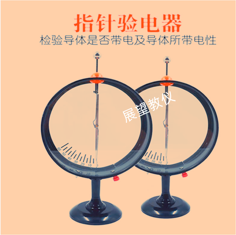 指针验电器23007静电计两只一对摩擦起电玻棒胶棒初高中物理教学