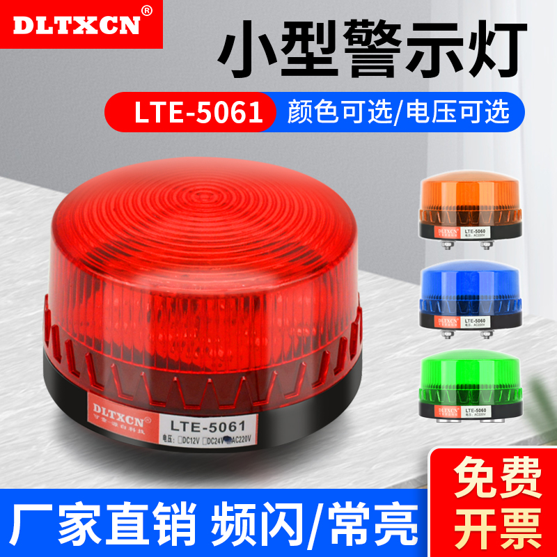 LTE-5061 small frequency flash warning light alarm alarm Changliang flash flashing flash 12V-220V