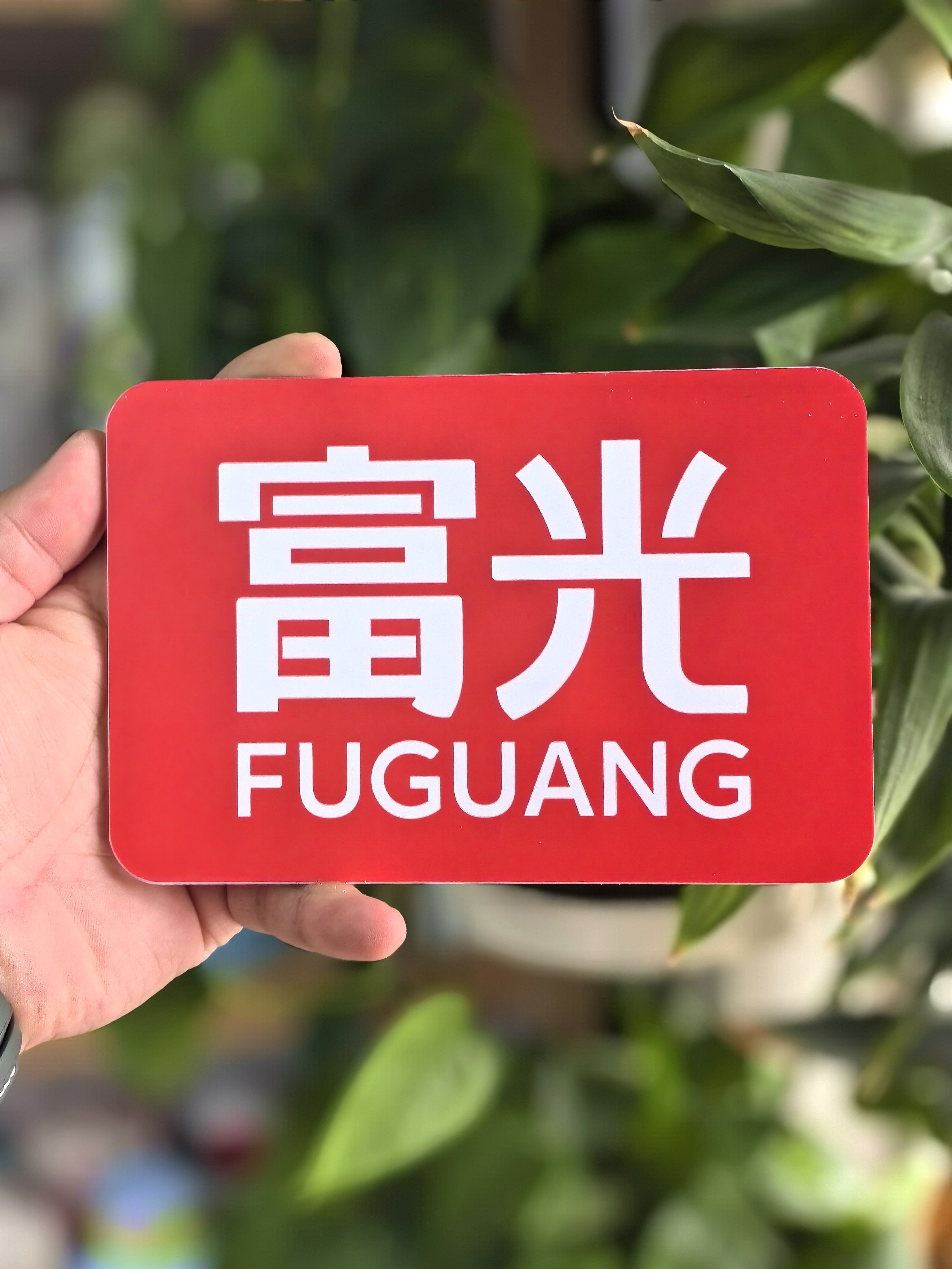 富光杯关公特惠店