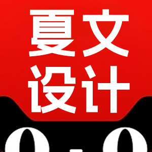 夏文设计