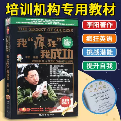 李陽瘋狂英語我瘋狂我成功成就非凡人生的13條成功法則學生學英語書英語入門書籍自學零基礎學英語