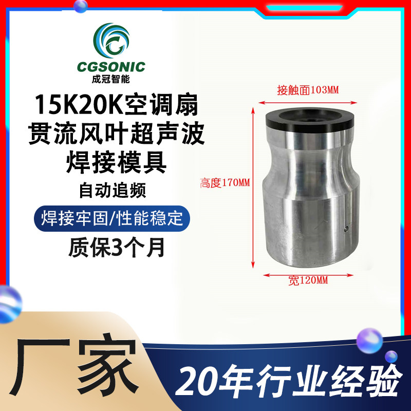 Manufacturer Direct 15K20K Air conditioning fan Slam flow fan blade ultrasonic welding die (customizable)