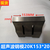 Spot ultrasonic steel mold accessories ultrasonic welding head mold 20K153*20 steel mold