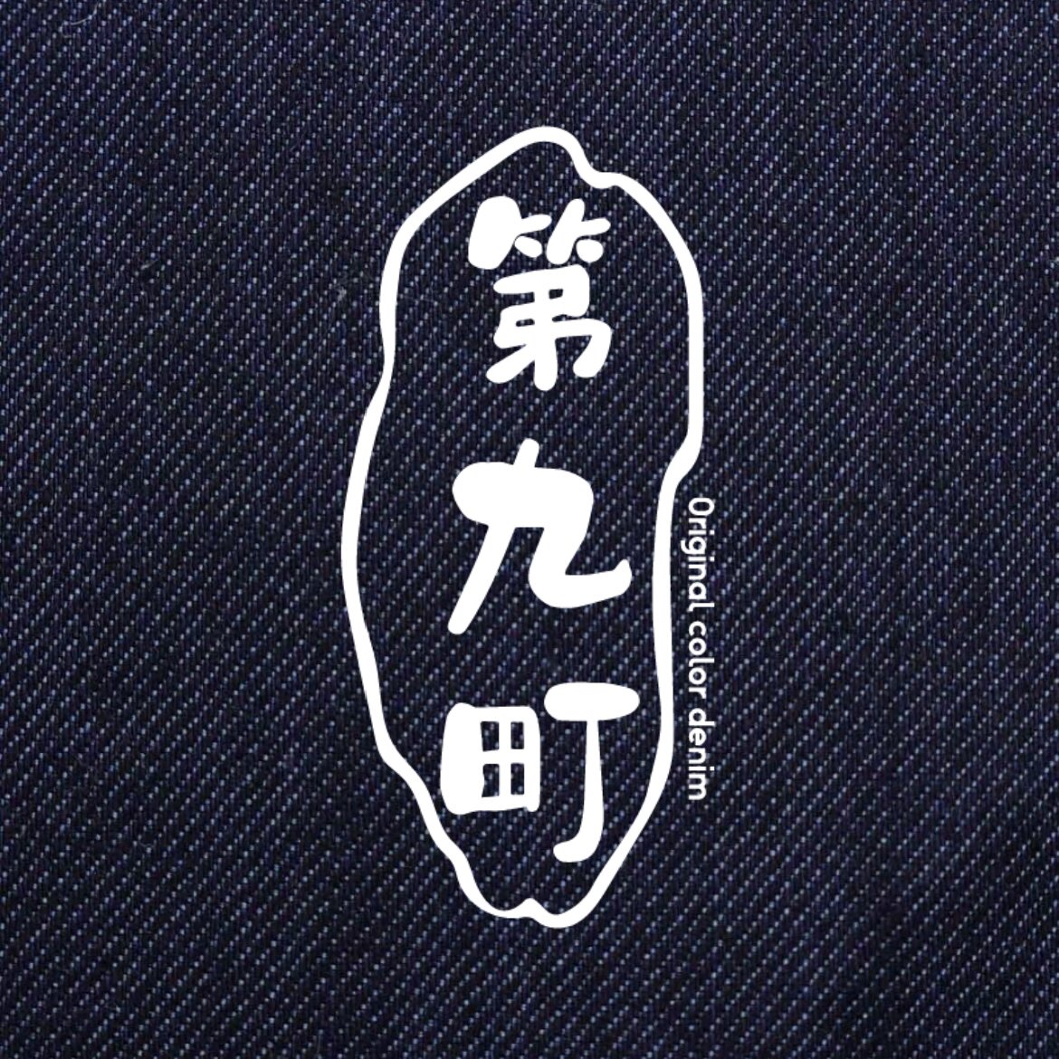 第九町