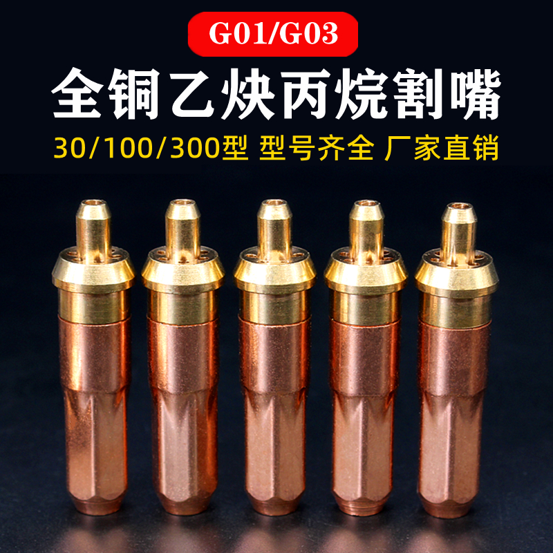 National Label acetylene propane gas liquefied gas slit mouth G01 G03-30-100-300 ring plum flower type cutting gun nozzle-Taobao