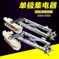 Crane crane H-type single pole sliding contact line collector 200 500 800 1250A double arm aluminum frame collector