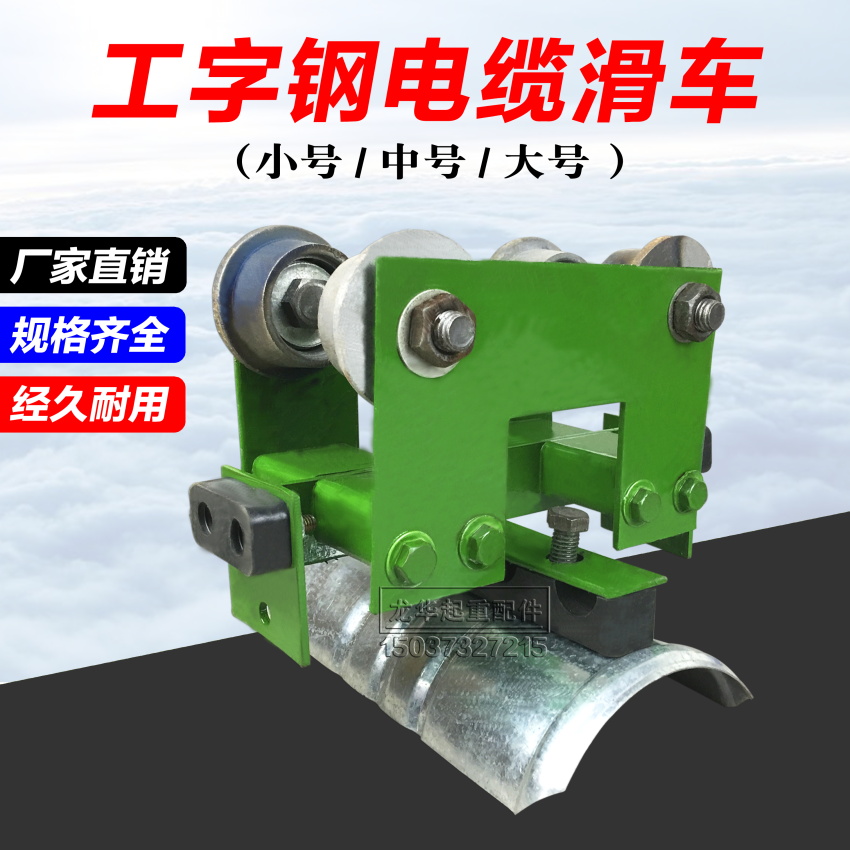 No 10 I-beam cable pulley Driving cable suspension conduction device Crane tow cable trolley