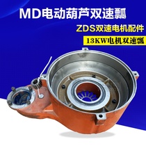 10 ton MD double-speed electric hoist motor ladle Nanjing Jiangling Total plant 13KWZDS motor ladyspeed reducer