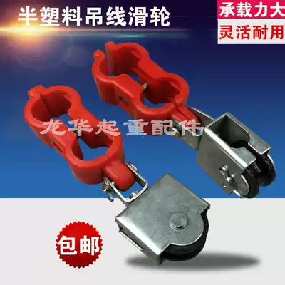 Traveling cable suspension pulley semi-plastic suspension wire pulley pulley electric crane cable suspension pulley