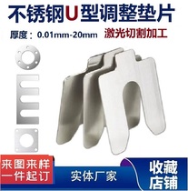 304 stainless steel gasket ultra-thin gasket U-shaped adjustment gasket with hole round gasket processing and customization 0 1 0 2mm
