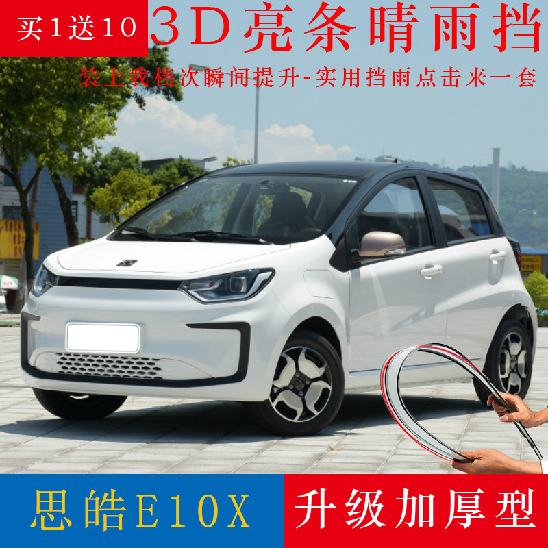 Special Jianghuai Sihao E10X clear rain and rain protection strips retrofit New energy e10x car Canopy Rain board Car Canopy Rain board
