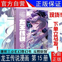 Spot instant genuine Douluo mainland 3 Dragon King Legend Comic Book 15 volumes Tang Jia Sanshao Douluo mainland third Dragon King Legend Comic 15 single book