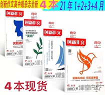 Immediate genuine spot 4 present creative writing high edition magazine 2021 nian 4 3 2 1 yue 2021 nian the university entrance exam composition high Raiders after class in high school to learn composition material journals