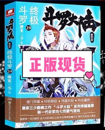Spot genuine Douluo Continent 4 Ultimate Douluo 29 Tang Family Three Shao Dragon King Legend Tangmen Heroes Douluo Continent 4 Fourth Ultimate Douluo Volume 29 Youth Literature Fantasy Novel Ultimate Douluo