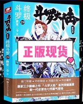 Spot genuine Douluo mainland 4 Ultimate Douluo 29 Tang family three Little Dragon King legend Tang men hero biography Douluo mainland 4 fourth Ultimate Douluo Book 29 youth literature fantasy novel ultimate Douluo