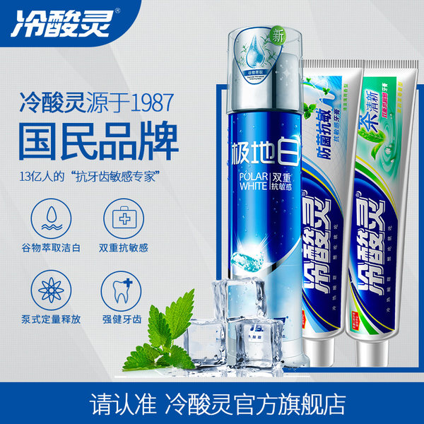 冷酸灵 极地白双重抗敏感直立泵式按压牙膏 130g*1支+茶清新110g*1支+防菌抗敏110g*1支 聚划算+天猫优惠券折后¥29.8包邮(¥39.8-10)送便携装牙膏2支+牙刷2支 冷酸灵 极地白双重抗敏感直立泵式按压牙膏 130g*1支+茶清新110g*1支+防菌抗敏110g*1支 聚划算+天猫优惠券折后¥29.8包邮(¥39.8-10)送便携装牙膏2支+牙刷2支