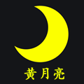 黄月亮印刷