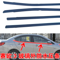 Chevrolet Seo 3 doors glass Outer press strip glass Outer water retaining sealing strip window Outer waterproof adhesive strips