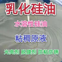 Emulsifiable silicone oil water-soluble silicone oil rubber-plastic milk water suction leather cement parting agent water-based de-moulding