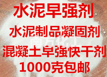 Cement coagulant, concrete early strength agent, early strength and quick drying agent for cement products, winter antifreeze early strength agent