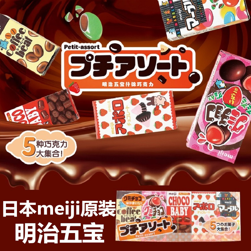 10 boxes of Japanese imported snacks Meiji five treasures chocolate beans children's candy festival gift 51g