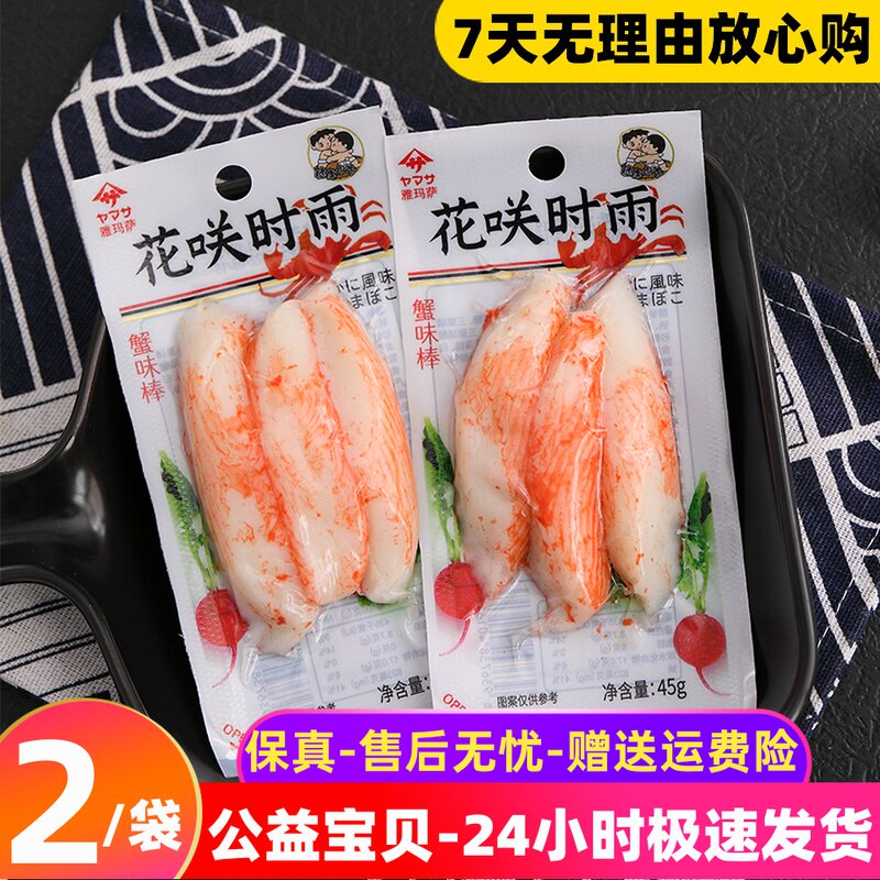 Two bags of special offer Yamasa crab meat sticks when the flowers bloom and the rain crab flavor sticks ready-to-eat crab sticks 45g seafood snacks