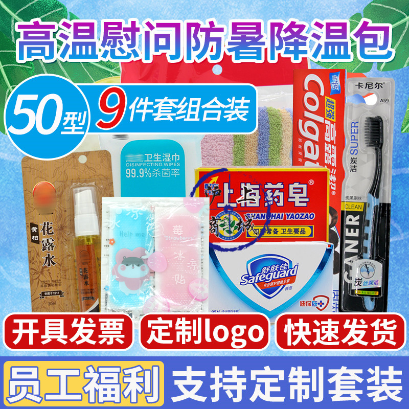 High temperature condolences combination package 50 type summer employee labor protection and welfare toiletries cooling and cooling