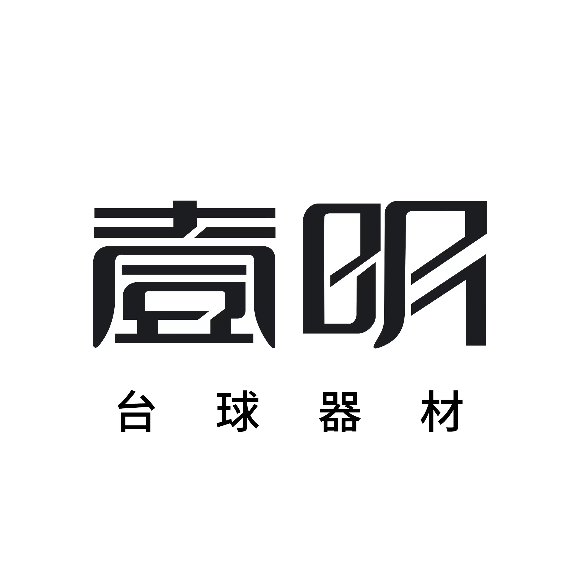 壹明台球品牌店