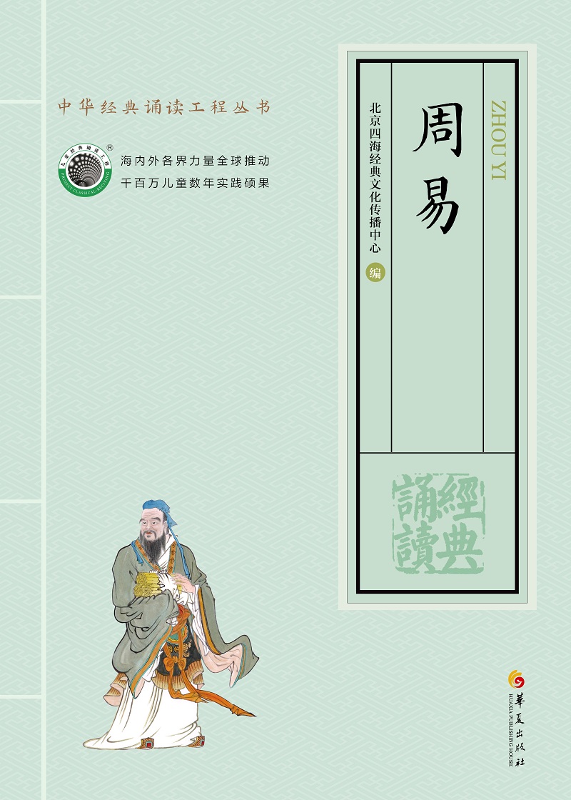 Full RMB69  genuine week Yi Yi Jing Yi Jing of the original Chinese Book Bureau Children's national classical recitation of the big character pinyin version Read through the textbook Beijing Four Seas Out of China Huaxia Publishing House