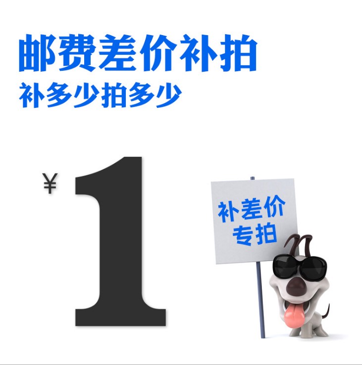 运费差价补拍