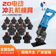 Portable electric punching machine mold one-way waist round mold