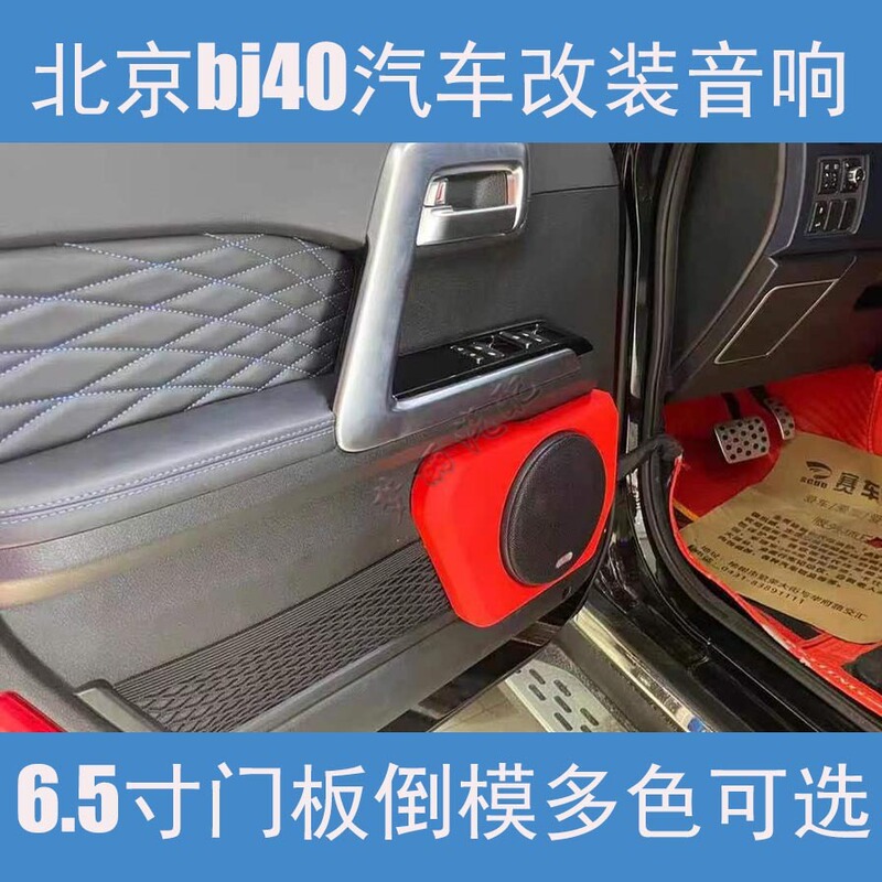 Beijing Auto Bj40 Plus 6.5inch Door Panel Film, Audio Modification, Blue Light Atmosphere Speaker Cover, Interior Accessories
