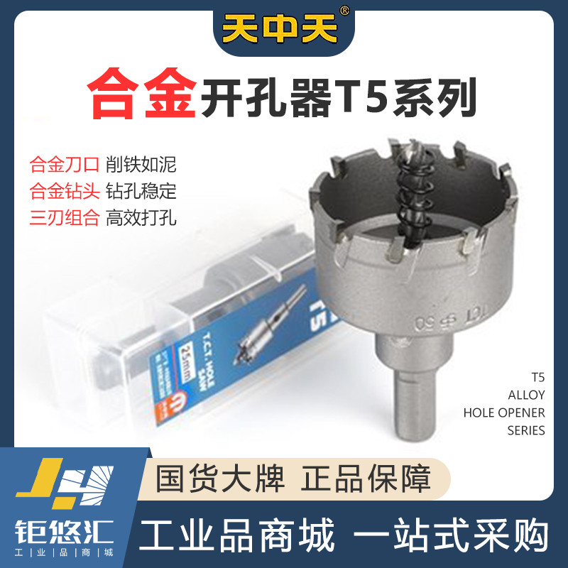 Tianzhongtian T5 alloy drill aluminum mold iron plate metal drilling circular drilling reamer open stainless steel drill