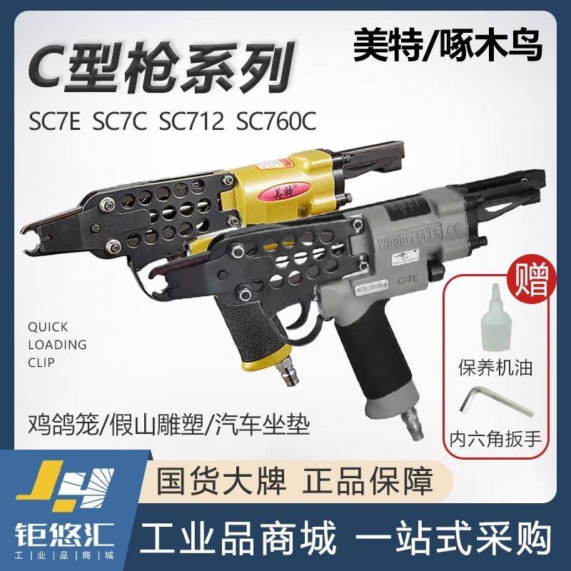 Meite woodpecker C-type gun SC7C pneumatic nail gun 760C tied chicken cage fish cage grab manual rockery gun pneumatic nail gun