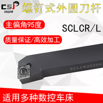 External round knife bar 95-degree screw type flip-flob knife lever SCLCR L 06 09 12 Numerical control knife lever