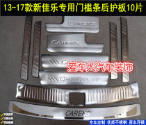 Kias new Canadal threshold bar Greeting Bento Pedals 13-15 New Canadage Rear Guard Board Reserve Box Guard Board Change to Decorative Strips