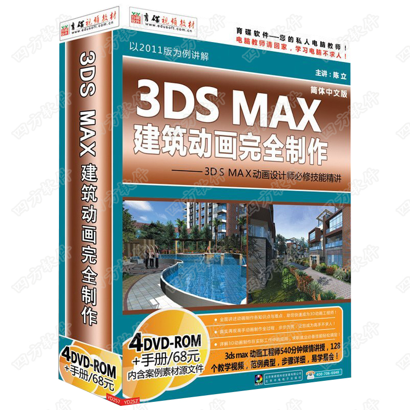 Education disk educational software 3DS MAX architectural animation fully produced 3d 2011 video learning tutorial